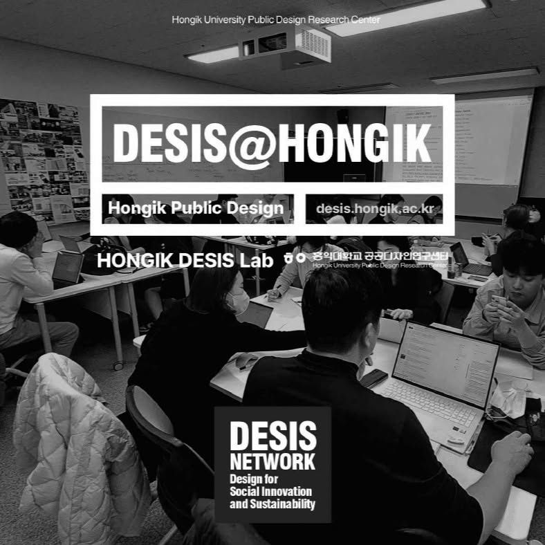 DESIS@HONGIK 발표