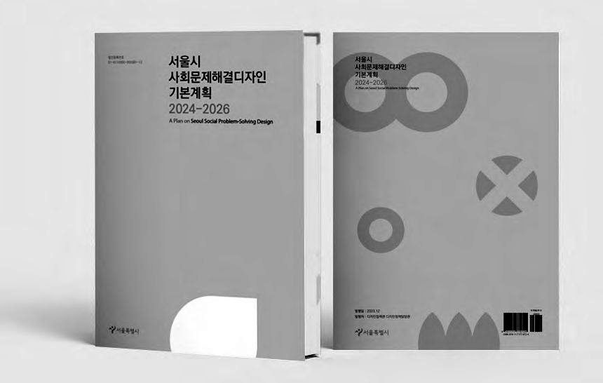 서울시 사회문제해결디자인 기본계획 책자