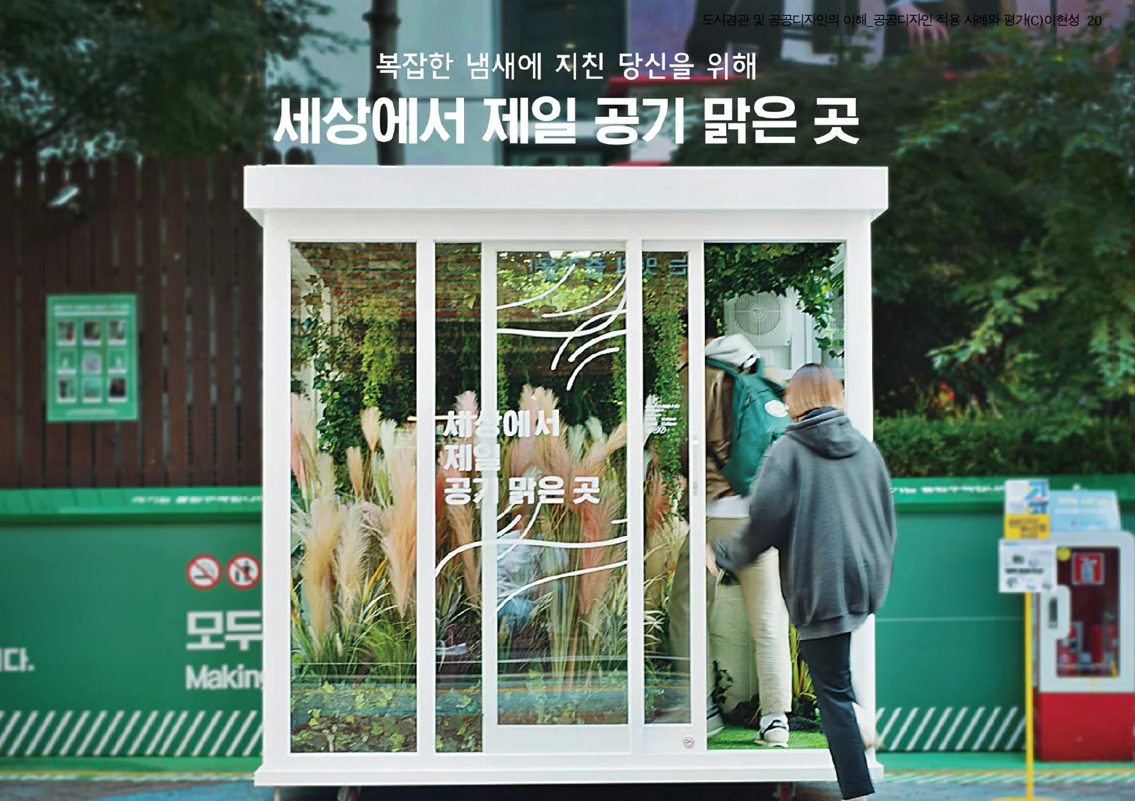 공공디자인 실험실 — 도시의 문제를 디자인으로 풀다에 수록된 도판 8