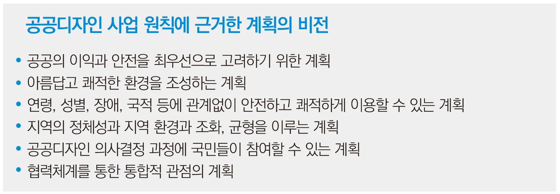 공공디자인을 통한 삶의 질 향상 — 사람을 위한 계획에 수록된 도판 1