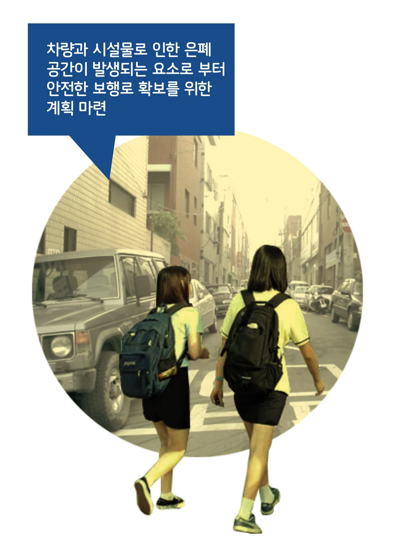 수원시 안전 골목 만들기 10원칙에 수록된 도판 3