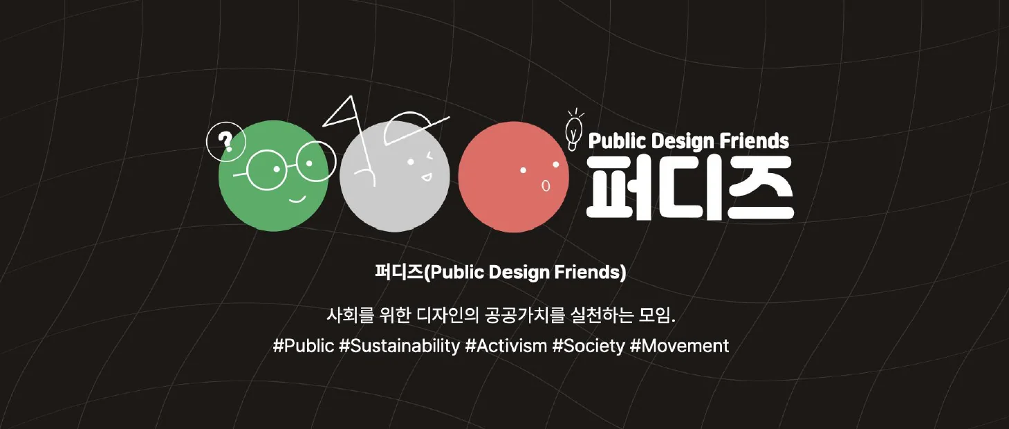 공공디자인으로 랩(Lab)하기 II — Public Design Day에 수록된 도판 21