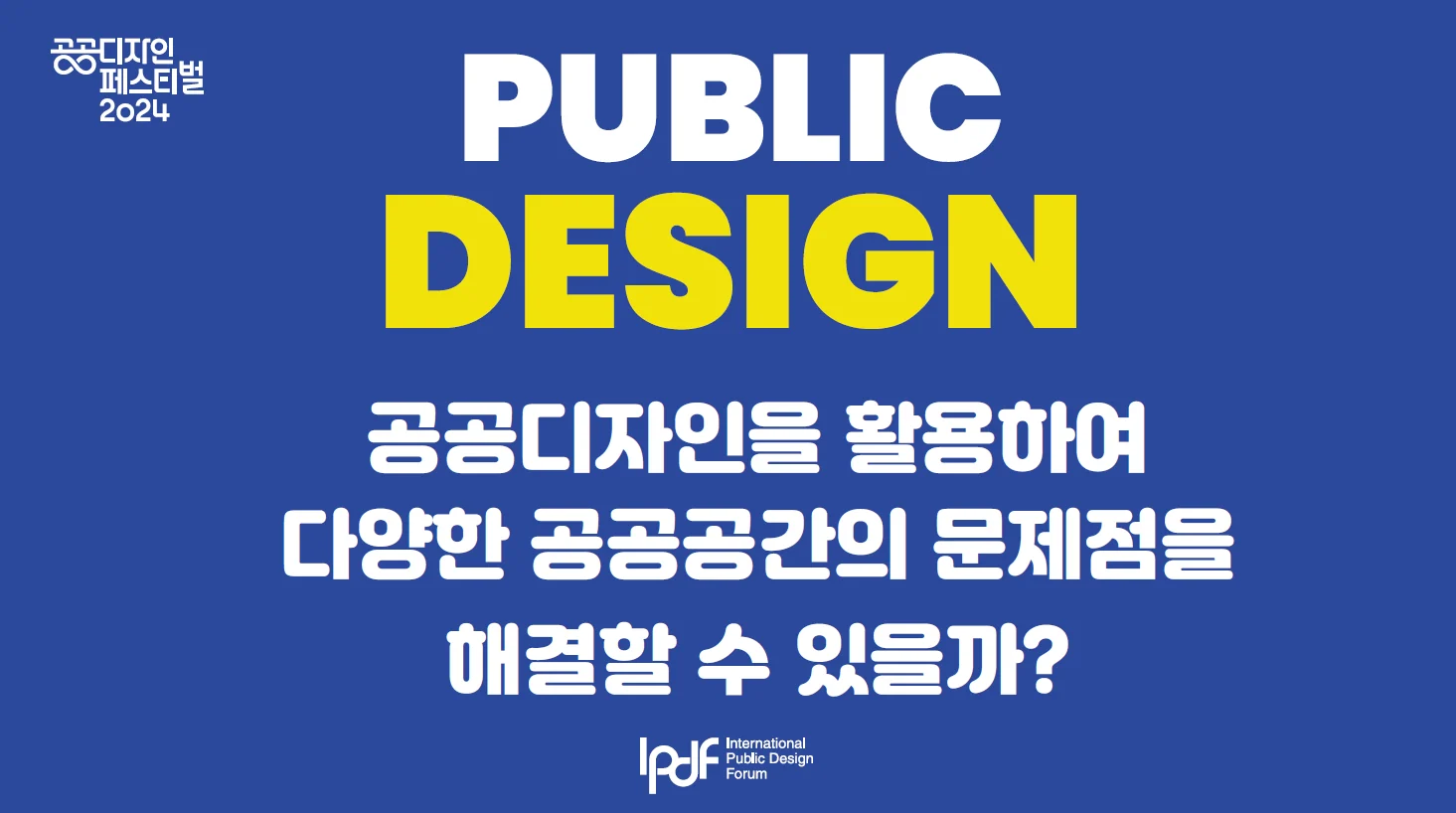 공공디자인으로 랩(Lab)하기 II — Public Design Day에 수록된 도판 2