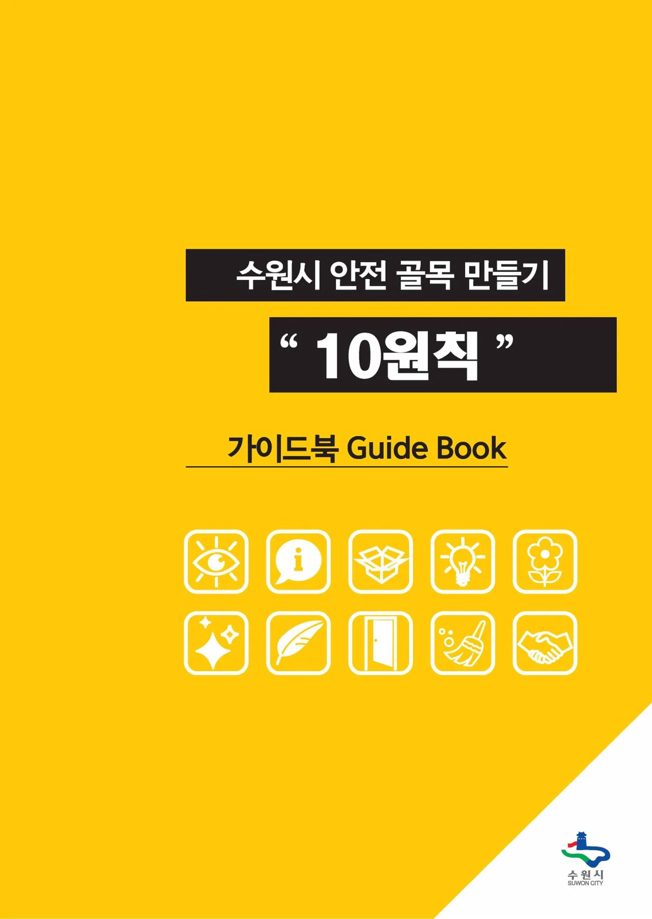 수원시 안전 골목 만들기 10원칙에 수록된 도판 1