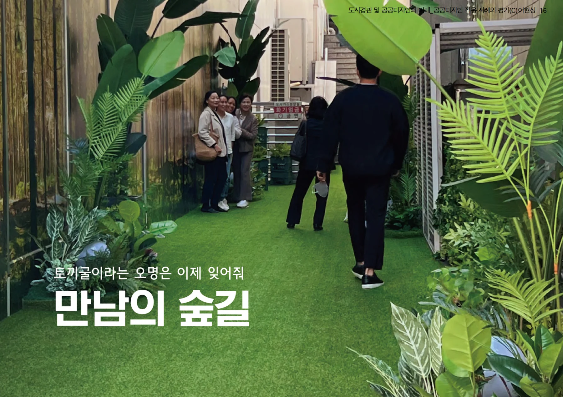 공공디자인 실험실 — 도시의 문제를 디자인으로 풀다에 수록된 도판 5