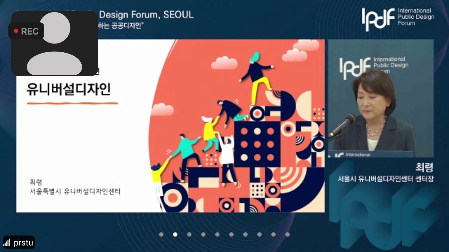 온라인 발표 국제공공디자인포럼 발대식