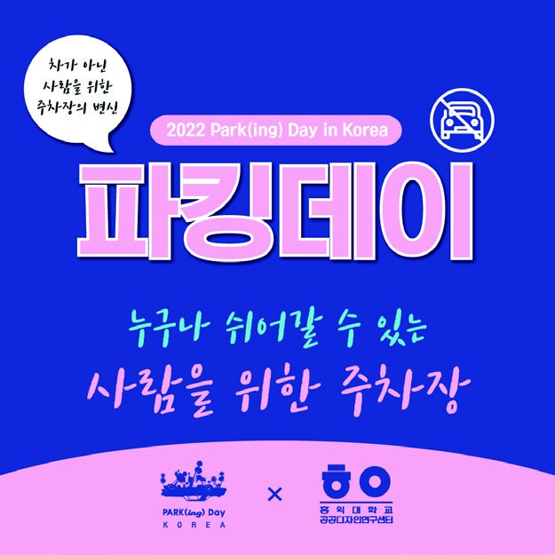 국제 파킹데이 포스터