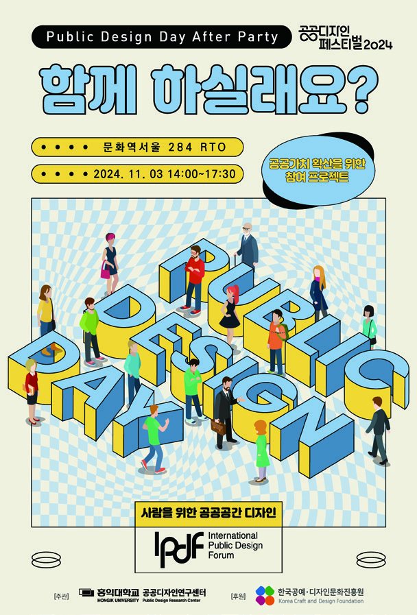 공공디자인 페스티벌 2024 포스터