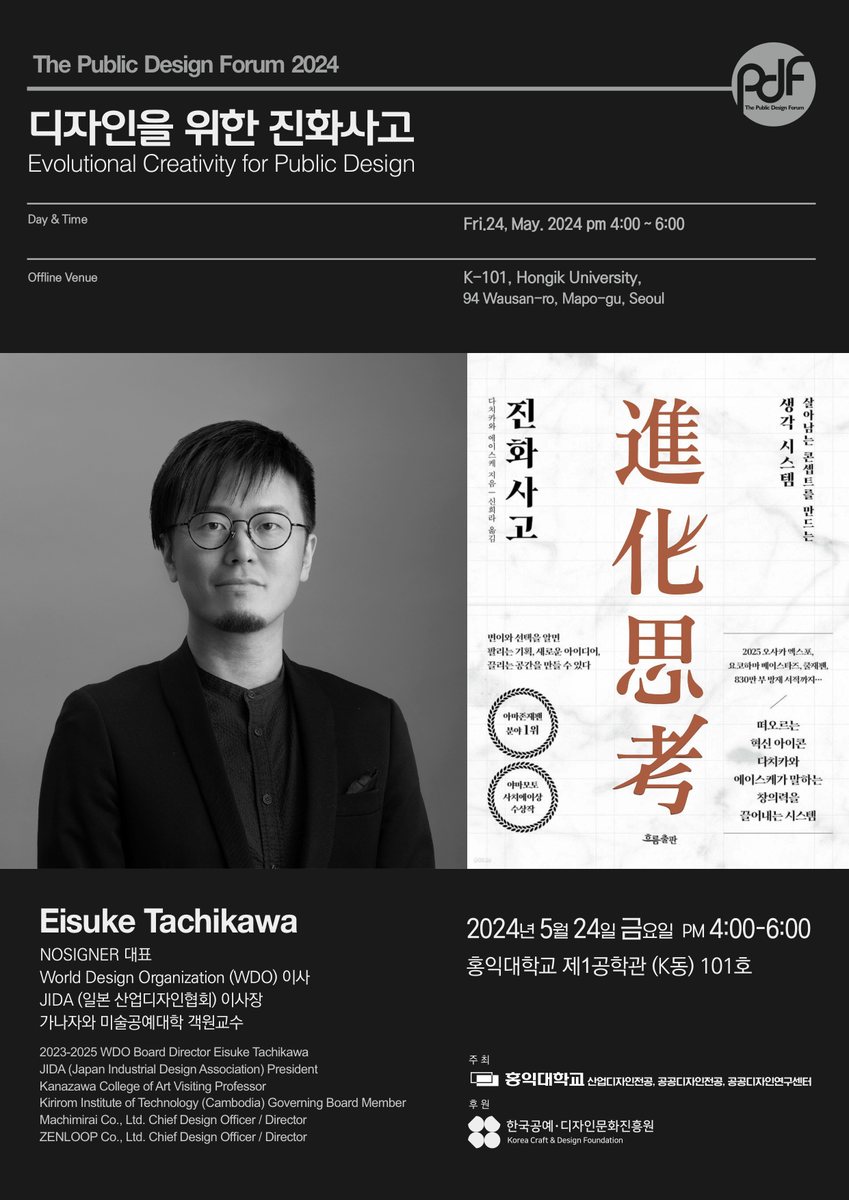The Public Design Forum 2024 포스터