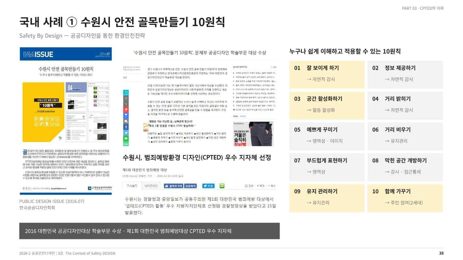 수원시 안전 골목만들기 10원칙(강의 슬라이드 38쪽)
