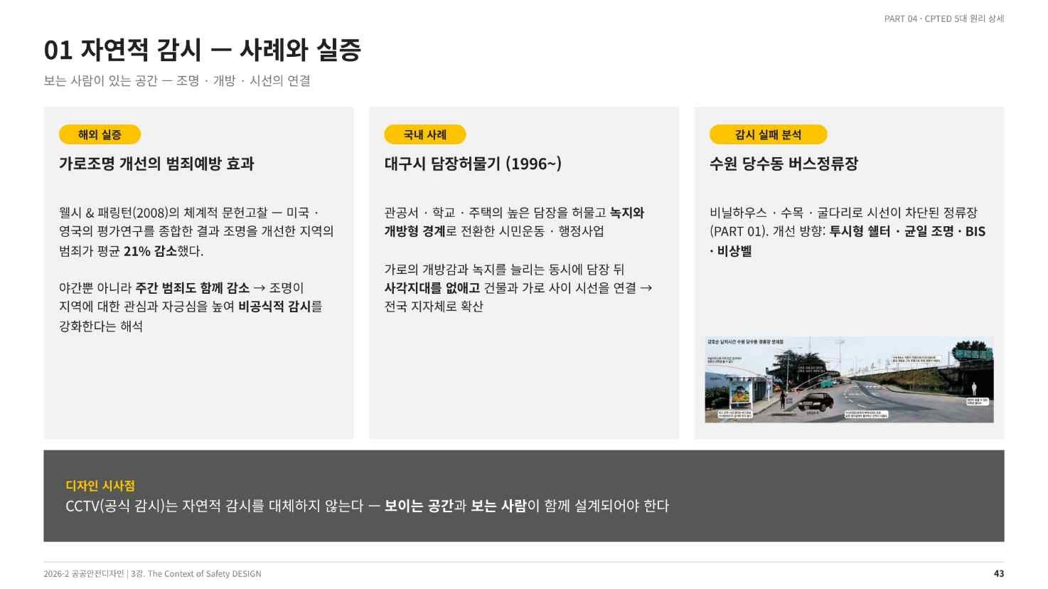 자연적 감시의 사례와 실증 — 조명 개선과 담장허물기(강의 슬라이드 43쪽)