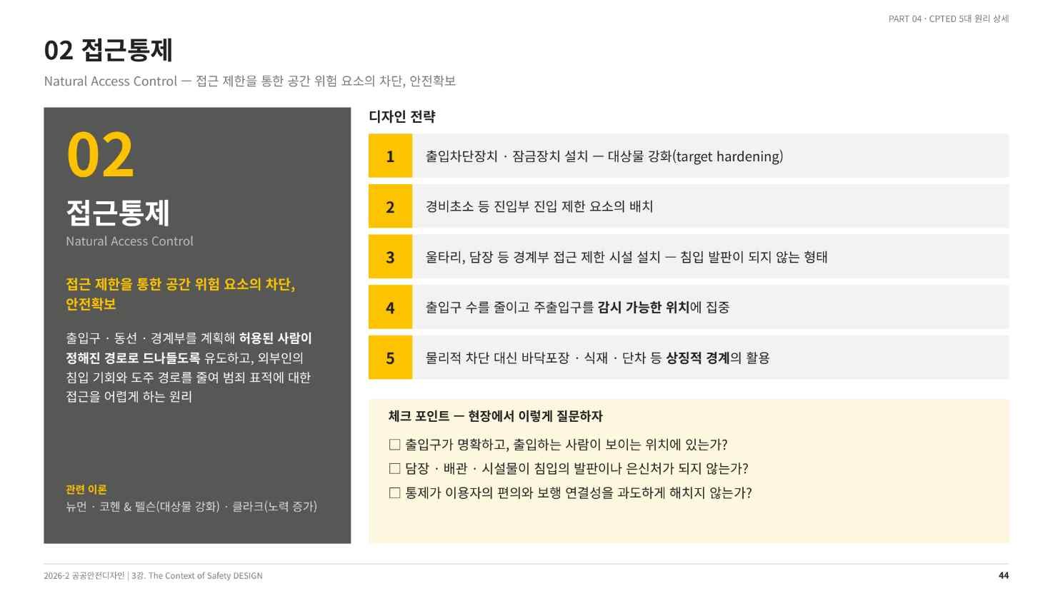 접근통제 — 정의와 다섯 가지 디자인 전략(강의 슬라이드 44쪽)