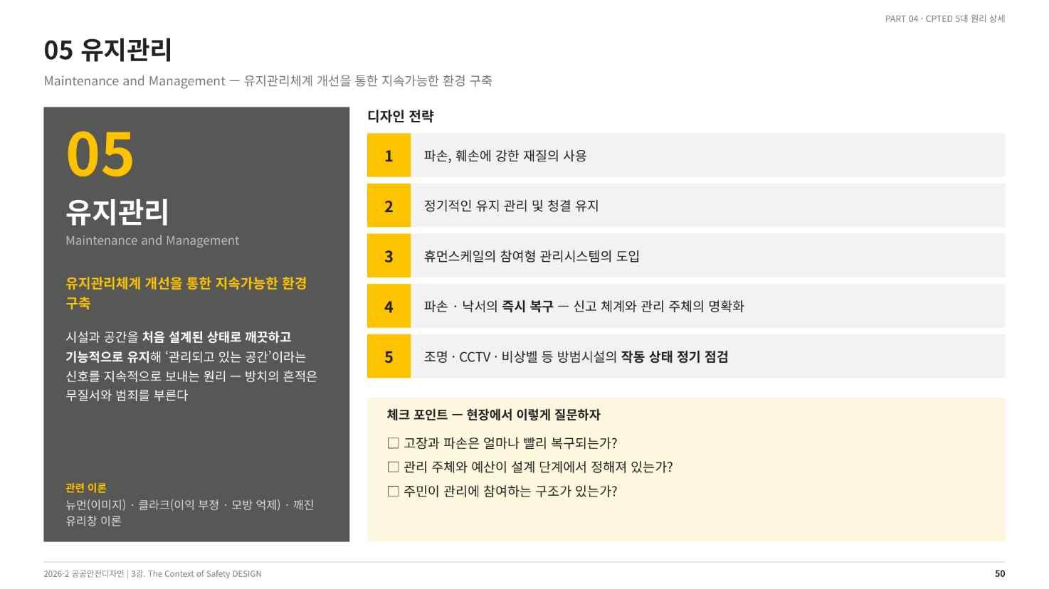 유지관리 — 정의와 다섯 가지 디자인 전략(강의 슬라이드 50쪽)